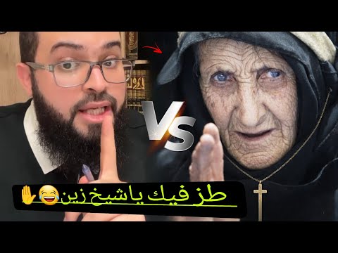 امرأه عجوز تشتم الشيخ زين خير الله وتقول كلام لأول مرة ينسمع نسأل الله السلامة زين خير الله 
