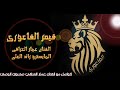 اغنية الفاعوري قيصر الفاعوري الفنان عمار العراقي 