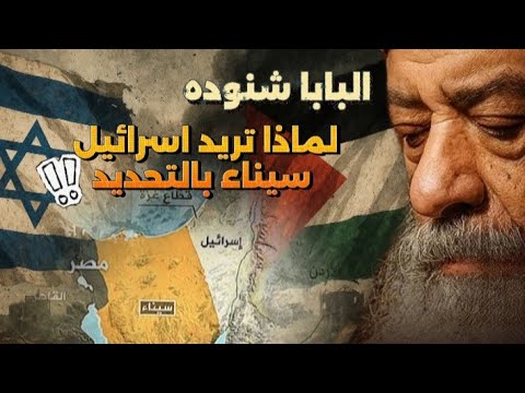 لاول مره البابا شنوده يتحدث عن فل س طين و لماذا تريد اس را ئيل سي ناء