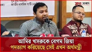 আমির খসরুকে নিয়ে বিস্ফোরক মন্তব্য সারোয়ার তুষারের | Amir Khasru | Political Talk | Soddo Songbad