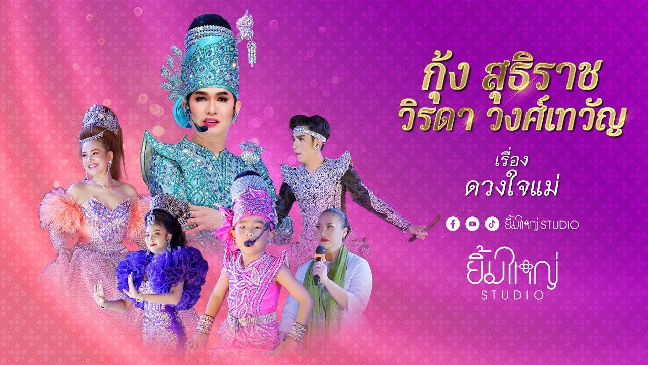 ลิเกกุ้ง สุธิราช วิรดา วงศ์เทวัญ - เรื่อง ดวงใจแม่