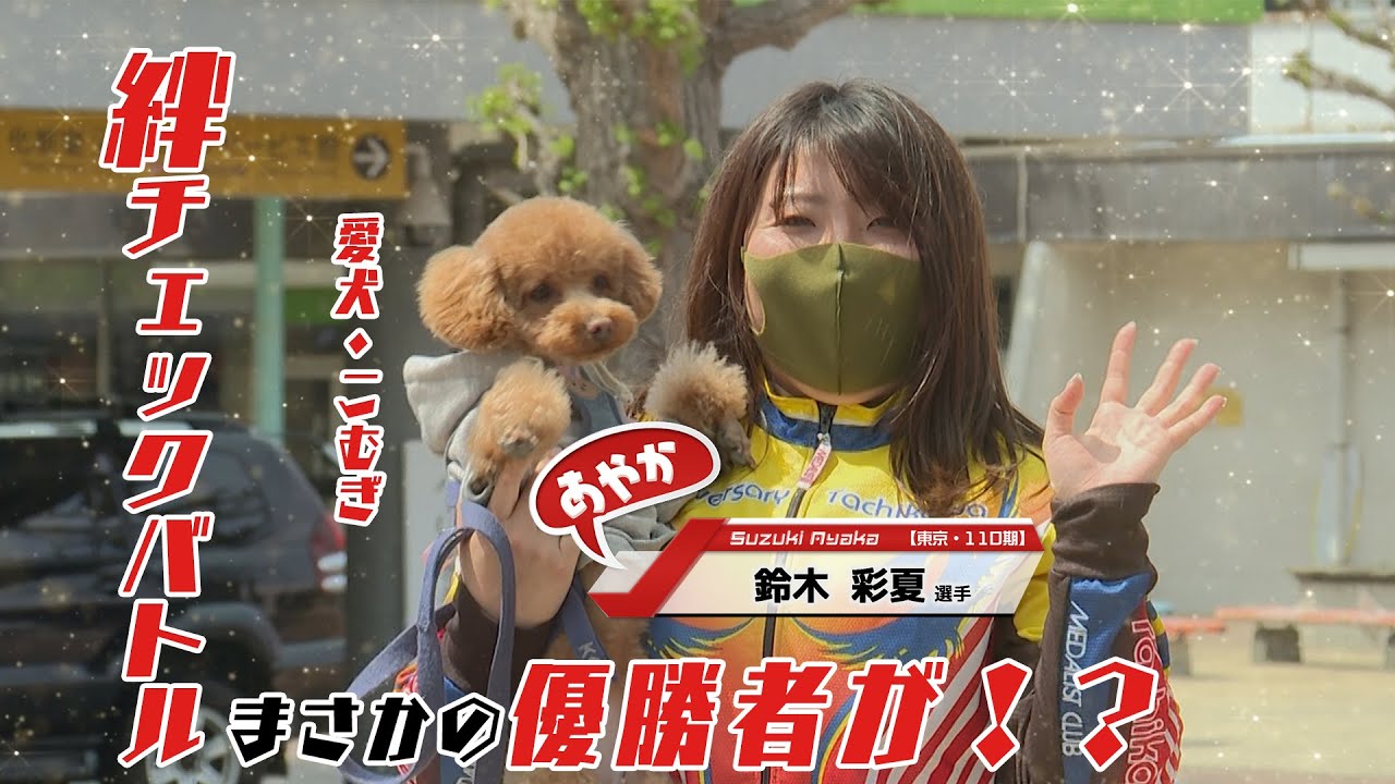 たちかわ競輪地元選手のぶっちゃけ話 Bucchake Talk 愛犬こむぎちゃんと共に鈴木彩夏選手が登場 負けられない あのバトルも勃発 21年5月号 Youtube