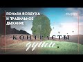 Польза воздуха и правильное дыхание #556 | Контрасты души