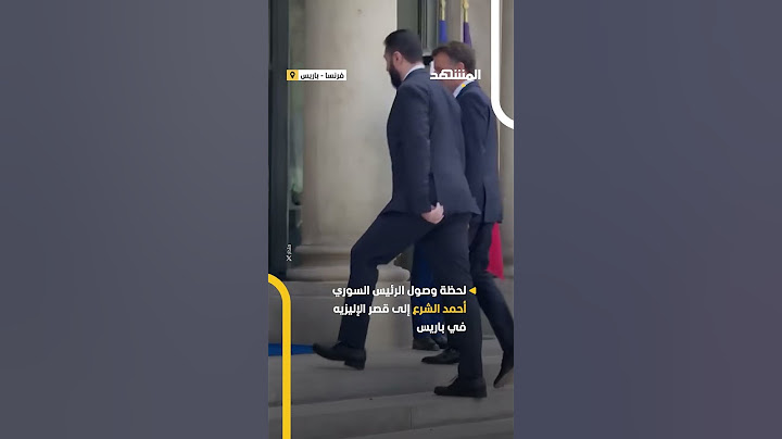الرئيس الفرنسي إيمانويل ماكرون يستقبل الرئيس السوري أحمد الشرع في قصر الإليزيه بباريس