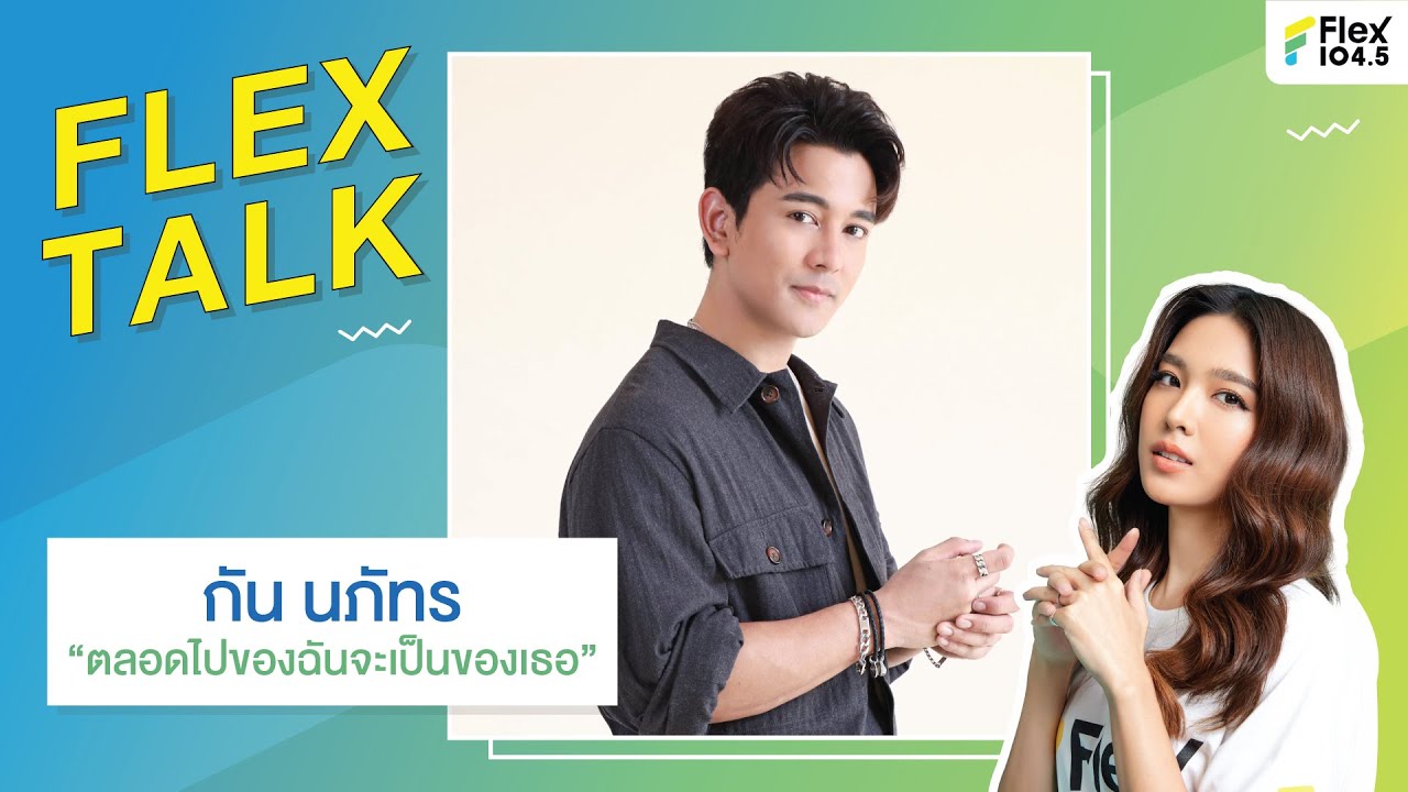 [LIVE] FLEX TALK with กัน นภัทร New Single 