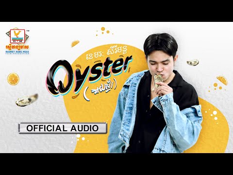 Oyster - អយស្ទ័រ |ខេមរៈ សិរីមន្ត | AUDIO | RHM