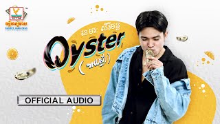 Oyster - អយស្ទ័រ |ខេមរៈ សិរីមន្ត | AUDIO | RHM