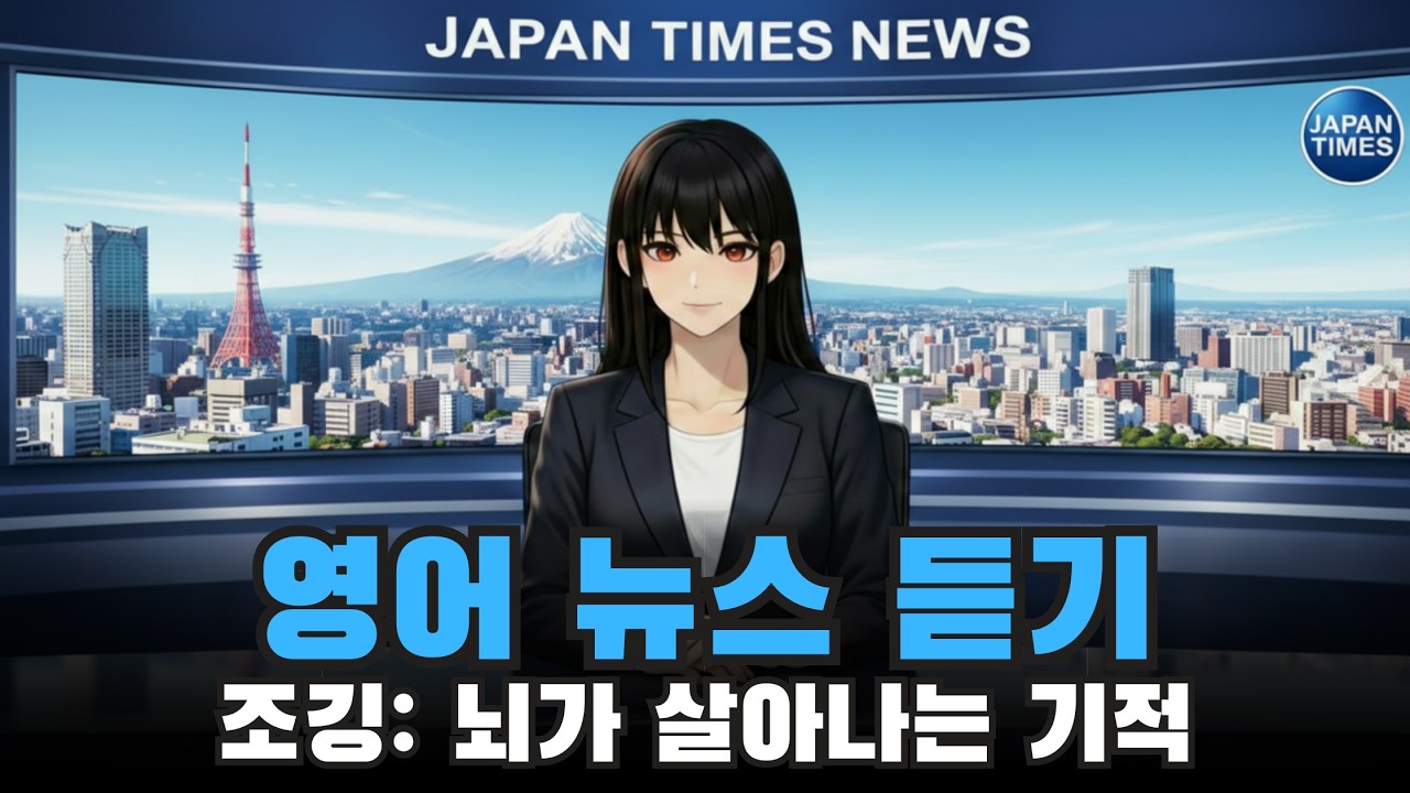 영어 듣기 연습 | 초보자를 위한 영어 뉴스: 조깅, 뇌가 살아나는 기적 🔥