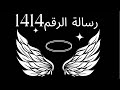 رسالة الرقم 1414 