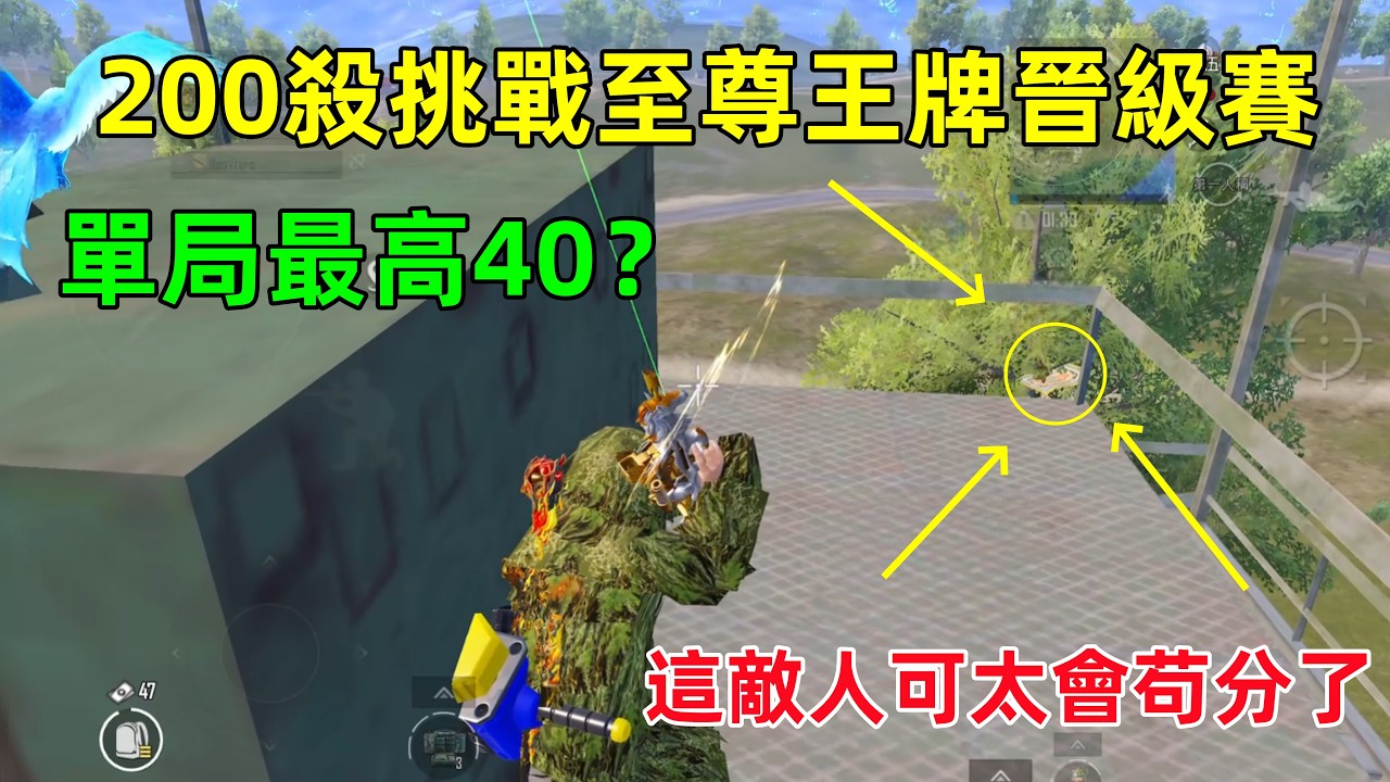 【PUBGmobile】單局擊殺40差點破紀錄，200kill挑戰至尊王牌晉級賽！敵人超絕茍分，連我都甘拜下風