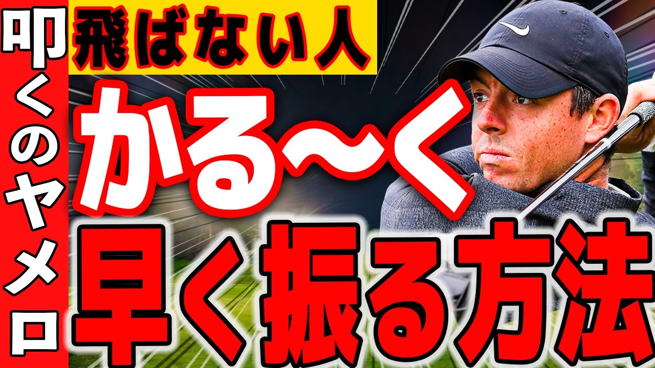【ヘッドスピード】９割の飛ばない人はこれを知らないから！理解出来れば簡単です。
