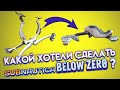 КРУТЫЕ ИДЕИ НЕ ВОШЕДШИЕ В Subnautica Below Zero