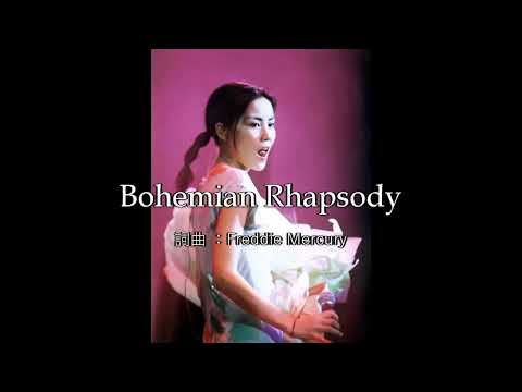 Faye Wong - Bohemian Rhapsody (song by Queen) Live 1999