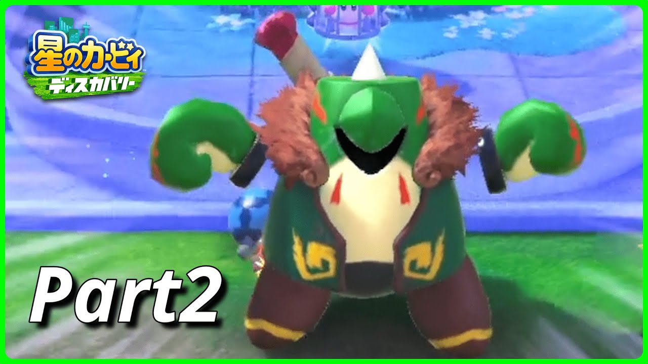 初ボス？VSワイルドエッジ 【星のカービィディスカバリー】 - Part2