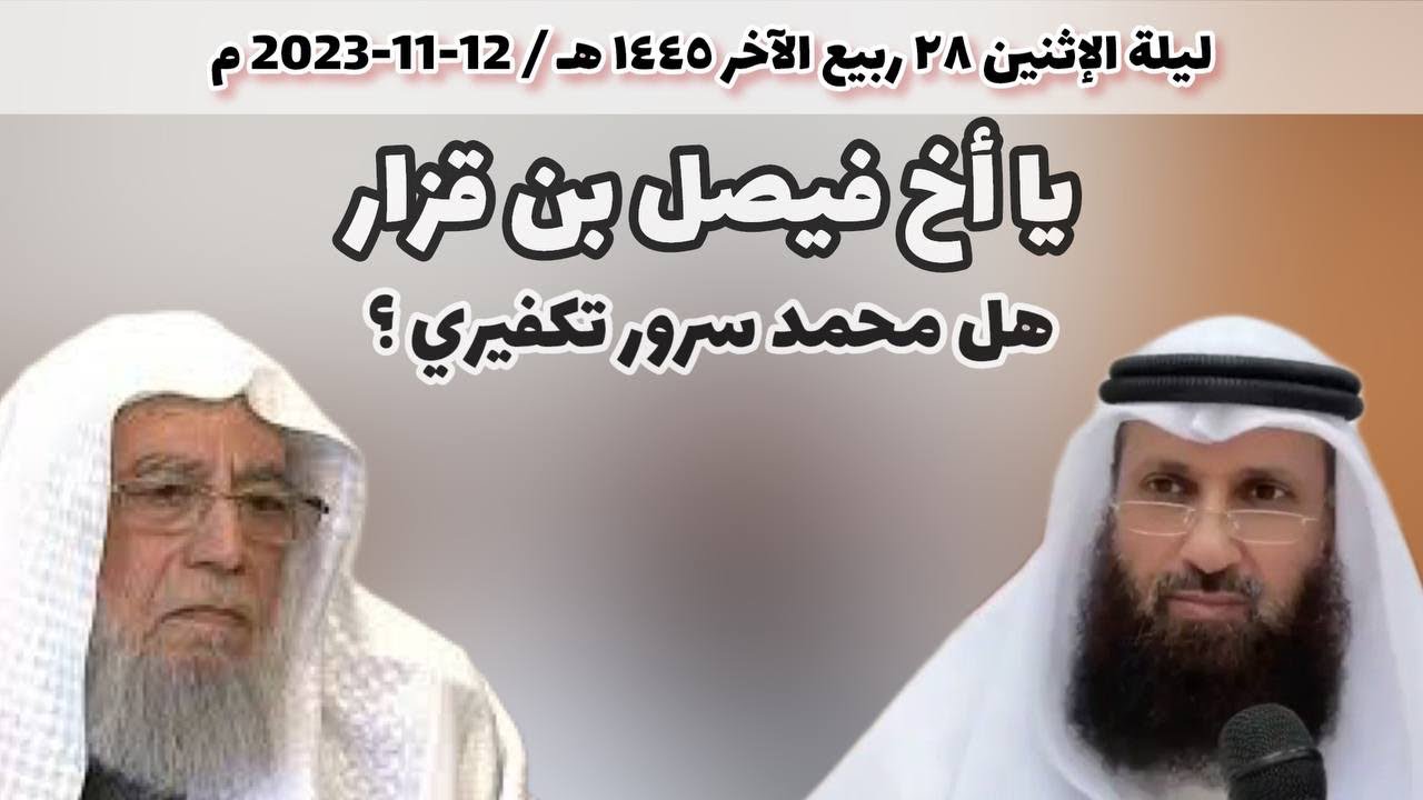 يا أخ فيصل بن قزار هل محمد سرور تكفيري ؟ | لفضيلة الشيخ سالم بن سعد الطويل