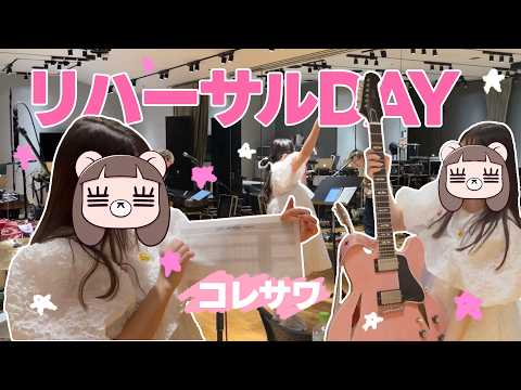【密着】シンガーソングライターのリハーサルとは！？