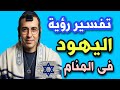 تفسير رؤية اليهود فى المنام رؤية رجل يهودى او امرأة يهودية فى المنام