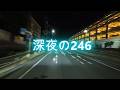 【4K高画質】深夜の246号線。川崎から静寂の夜をゆくトラックの車窓【没入ライブ】