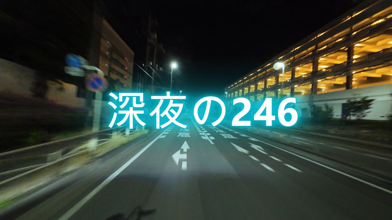 【4K高画質】深夜の246号線。川崎から静寂の夜をゆくトラックの車窓【没入ライブ】