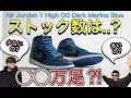 SNKRS 2月5日発売！ストック数は？！Air Jordan 1 High OG “Dark Marina Blue” 555088-404 A Ma Maniere x Air Jordan 2