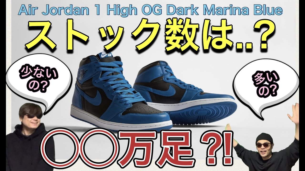 SNKRS 2月5日発売！ストック数は？！Air Jordan 1 High OG “Dark Marina Blue” 555088-404 A  Ma Maniere x Air Jordan 2