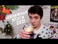 НЕКНИЖНЫЕ ИТОГИ 2021. ЭТО БЫЛО КРУТО