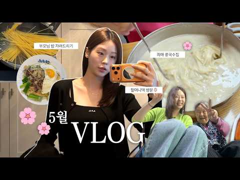 5월 가정의 달, 본가방문 off-LOG🏡❤️ | 할머니집, 대성콩물, 부모님이랑 스크린골프, 쉬는날 브이로그~~