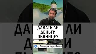 ДЕНЬГИ ПЬЯНИЦЕ ❓ о.Андрей Ткачев #православие #духовнаяжизнь #христианство #пожертвование