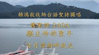 249A 願主伸祢聖手 賴鴻毅牧師台語聖詩獨唱 十字架的榮耀專輯
