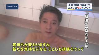 年初めの一番風呂！杉並区の銭湯で「朝湯」