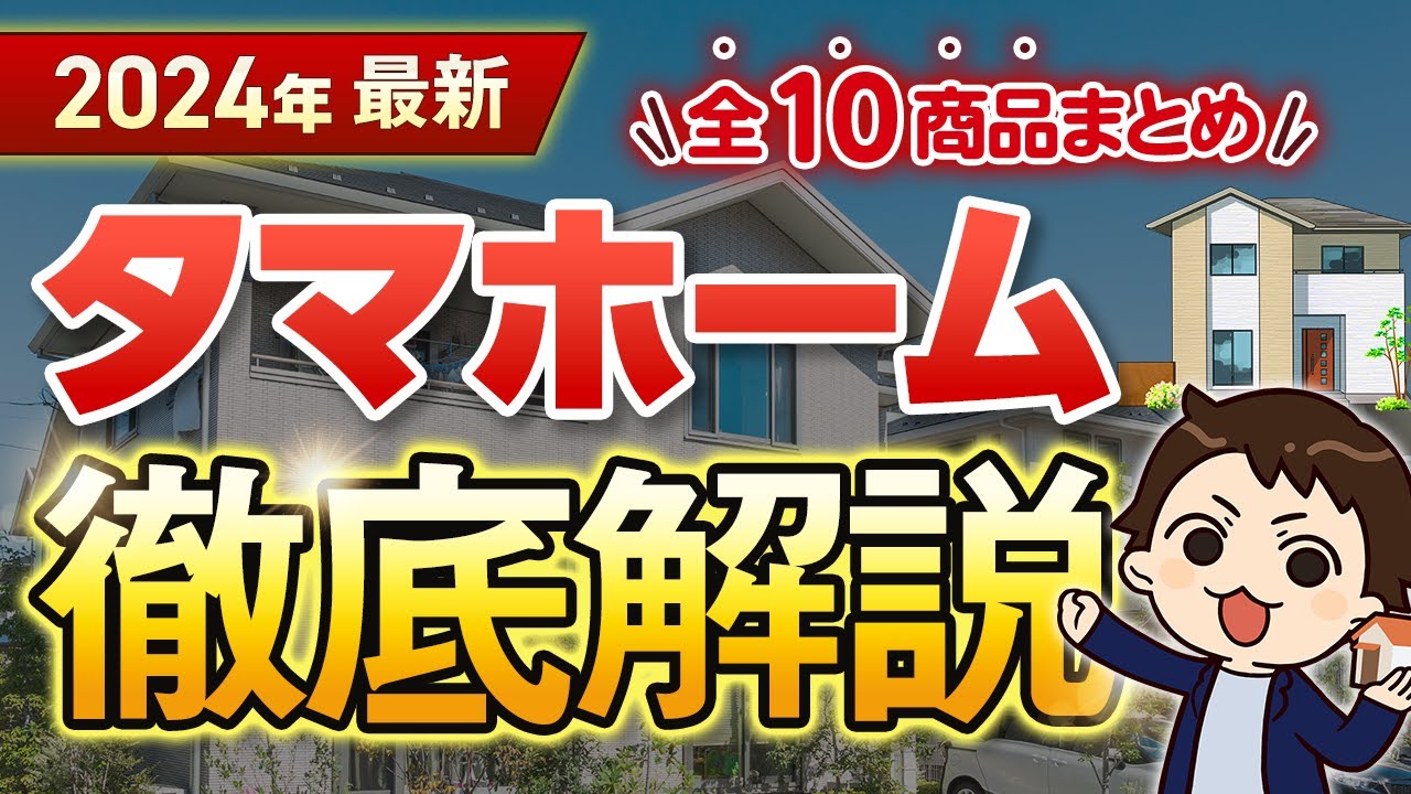 2024年最新】タマホーム徹底解説！全10商品の金額・特徴まとめ【注文 