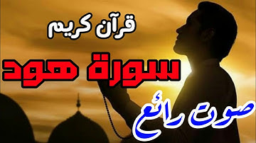 قرآن كريم - سورة هود - صوت جميل جداً ومؤثر | نور الدين