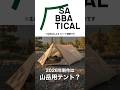 サバティカル2026年新作テント4型が発表