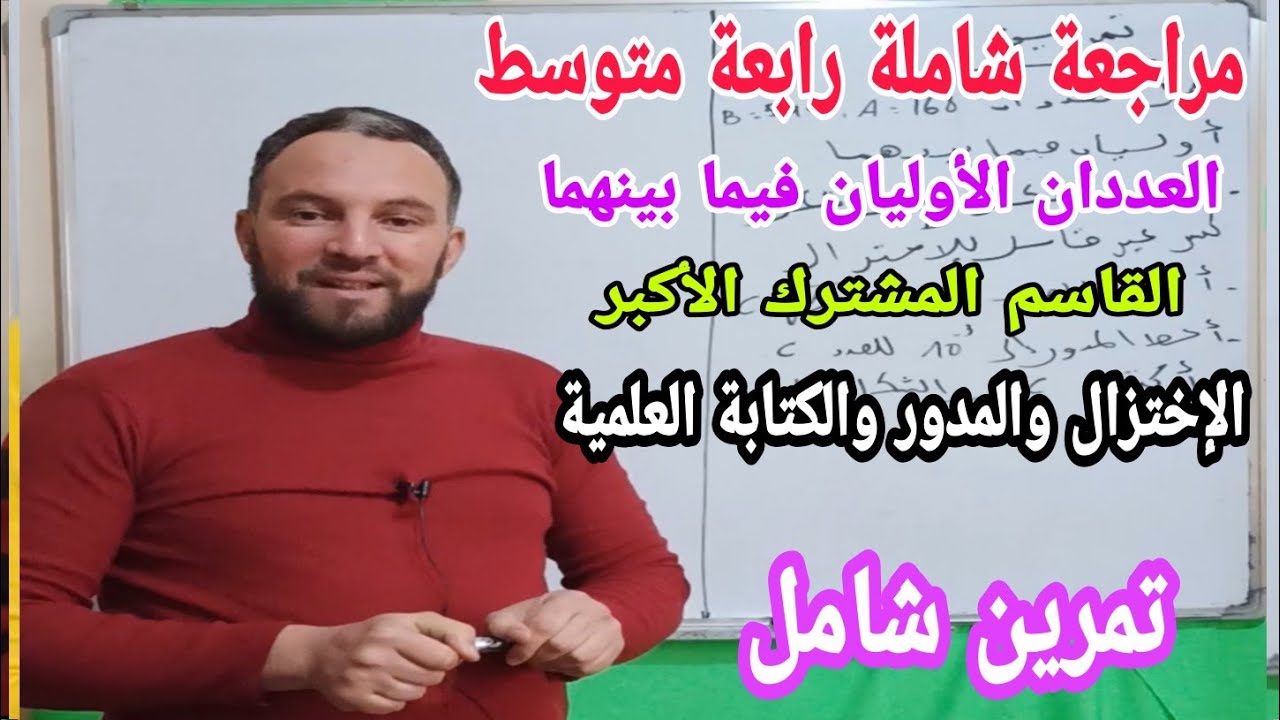 مراجعة للفروض والاختبارات رابعة متوسط في مادة الرياضيات تمرين شامل لدروس الثلاثي الأول