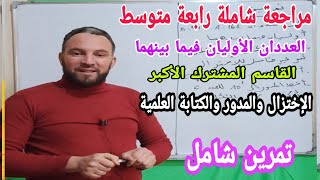 مراجعة للفروض والاختبارات رابعة متوسط في مادة الرياضيات تمرين شامل لدروس الثلاثي الأول