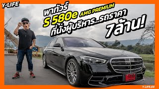 ทำไมที่นั่งหลังซ้ายของรถคันนี้ถึงดีที่สุด! Mercedes-Benz S 580 e AMG Premium | Y-Life