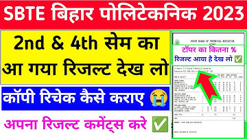 रिचेक कॉपी कैसे कराएं💥| sbte result | sbte bihar ka result kaise chek kare | sbte bihar copy recheck