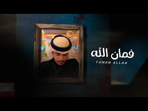 من خلال القناة الرسمية لناصر الدوسري شاهد واستمع الكليب الرسمي لاغنية فمان الله 2021 كاملة