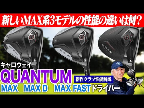 キャロウェイ最新作「QUANTUM」からMAXシリーズを徹底解説!進化した3モデルの違いとは?