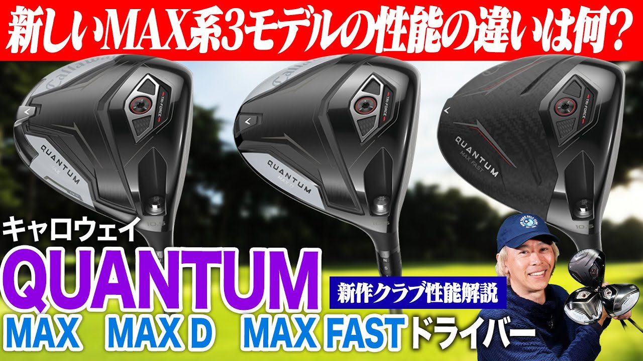 キャロウェイ最新作「QUANTUM」からMAXシリーズを徹底解説！進化した3モデルの違いとは？