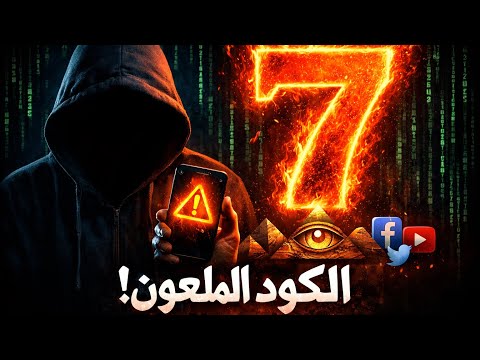 لماذا يتوقف الكون عند الرقم 7 هل نحن نعيش داخل الكود الملعون 