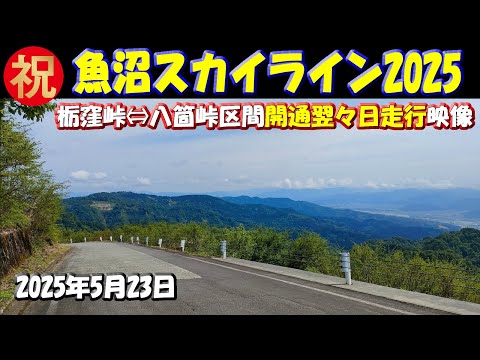 部分開通【魚沼スカイライン2025】開通日翌々日5月23日の走行映像～「栃窪峠」から「八箇峠」まで　#新潟県  #絶景ロード