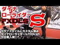 クラブスタイルにカスタム済みダイナローライダーS/FXDLSの中古車入荷！？