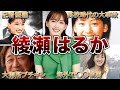 【天然女優】綾瀬はるかの面白エピソード50連発