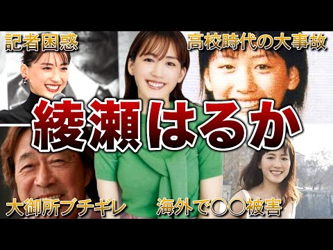 【天然女優】綾瀬はるかの面白エピソード50連発