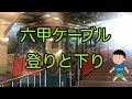 六甲ケーブル 登りと下り の動画、YouTube動画。