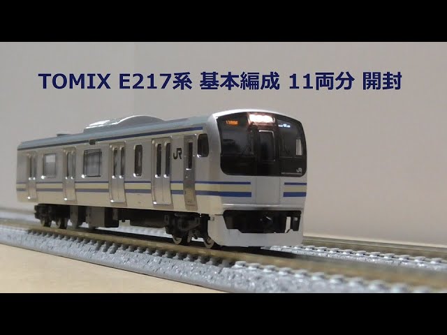 総武快速線のNゲージ】TOMIX JR E217系 (4次車・更新車) 基本