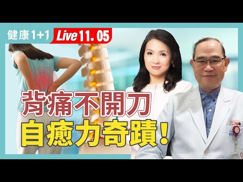 背痛開刀不一定變好？椎間盤突出不開刀：醫師教你啟動身體自我修復機制！【家醫科醫師 簡志龍｜健康1+1 JoJo】（2025.11.5）｜健康1+1 ·直播