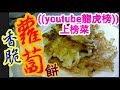 蘿蔔餅🏆🏆🏆4((youtube龍虎榜)上榜菜))😋超香脆👍$9做到