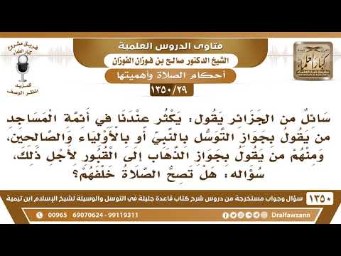 [29 /1350] من الجزائر يقول يكثر عندنا في الأئمة من يقول بجواز التوسل بالنبي فهل تصح الصلاة خلفهم؟